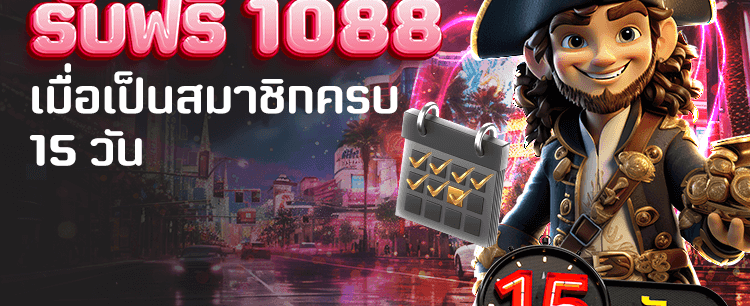 สมัครครบ 15 วัน รับโบนัสฟรี